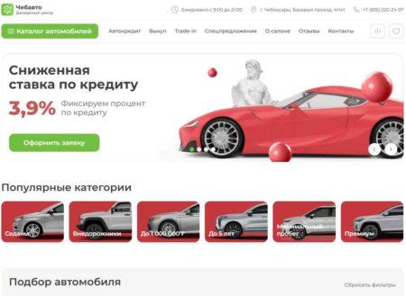 Автосалон Чебавто Чебоксары сайт