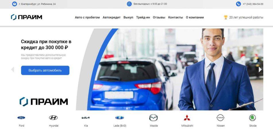 Автосалон Прайм Авто Екатеринбург сайт