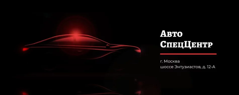 Автосалон Авто СпецЦентр
