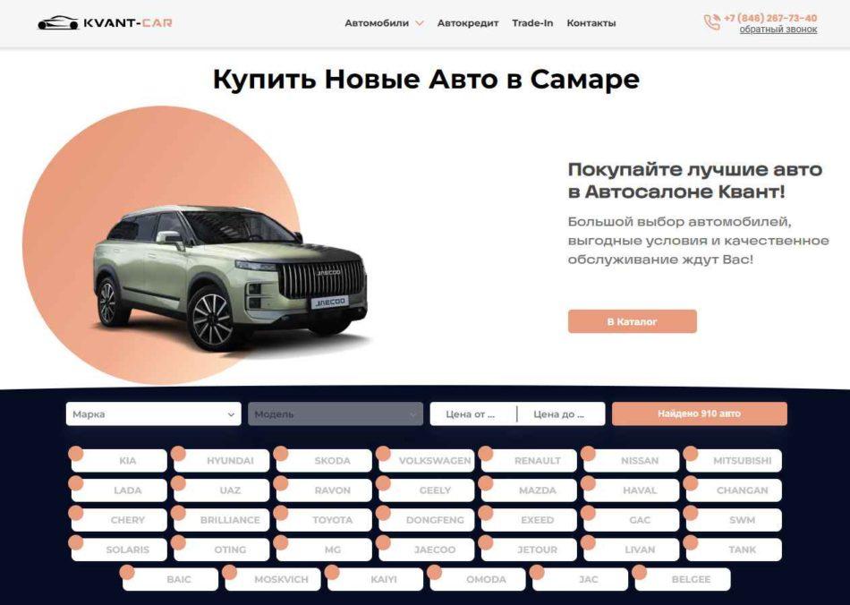 Автосалон Квант Кар Самара сайт