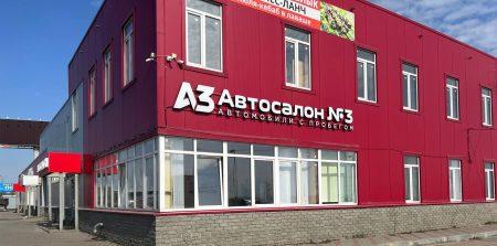 Автосалон номер 3 в Нижнем Новгороде