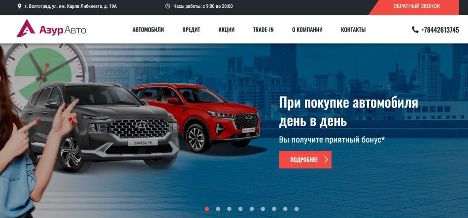 Автосалон Азур авто Волгоград отзывы