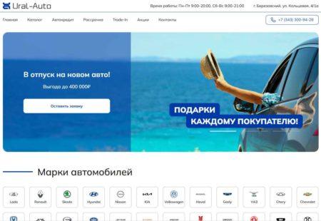 Автосалон Урал авто Березовский сайт