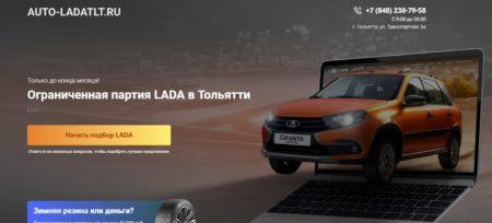 Автосалон Авто Лада Тольятти сайт