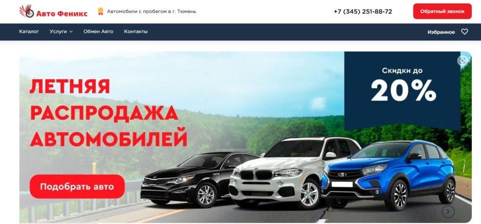 Автосалон Авто Феникс Тюмень сайт