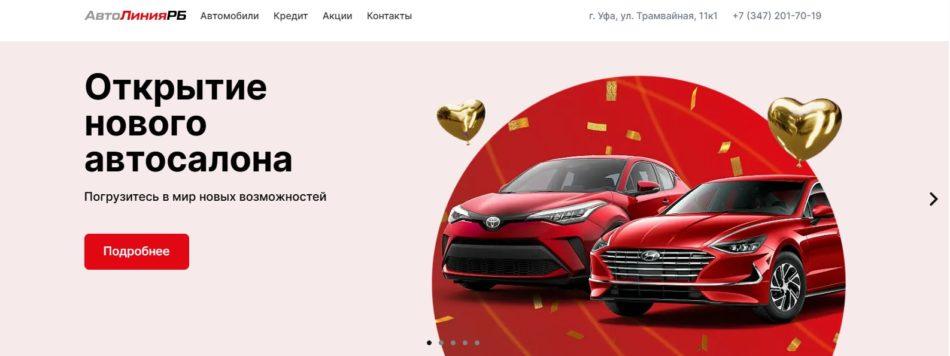 Автосалон Автолиния РБ Уфа сайт