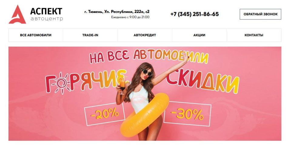 Автосалон Аспект Тюмень сайт
