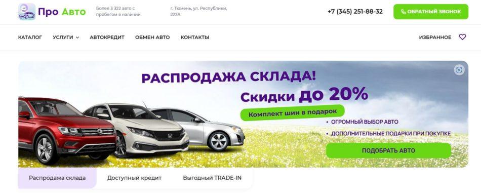 Автосалон Про Авто Тюмень сайт
