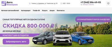 Автосалон авто империя тюмень