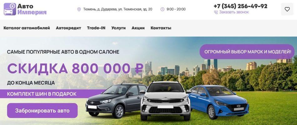 Автосалон авто империя тюмень