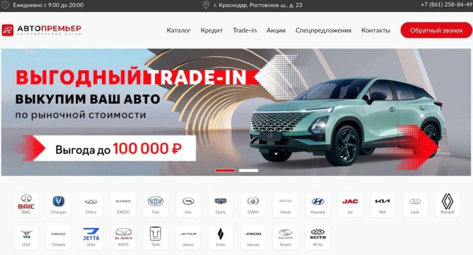 Автосалон автопремьер краснодар
