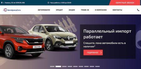 Автосалон АвтоЦентрСити тюмень