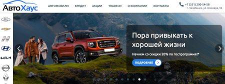 автсоалон автохаус челябинск отзывы