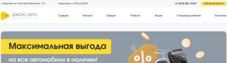 Автосалон Джойс Авто Воронеж