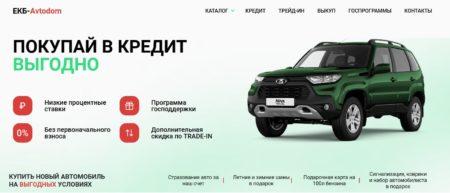Автосалон ЕКБ-Автодом Екатеринбург сайт