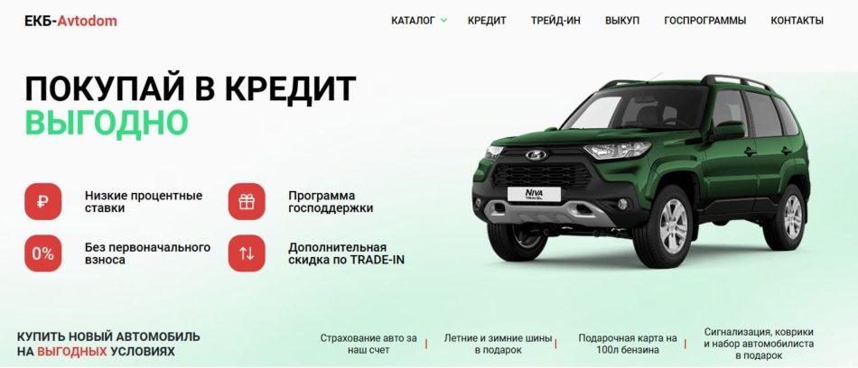 Автосалон ЕКБ-Автодом Екатеринбург сайт