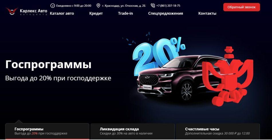 Автосалон Карлекс авто Краснодар сайт