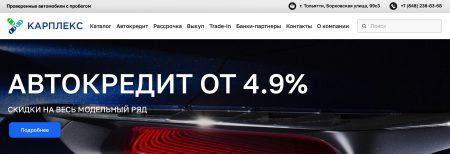 Автосалон Карплекс Тольятти сайт
