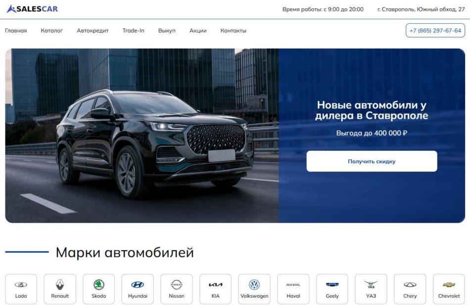 Автосалон Salescar Ставрополь сайт
