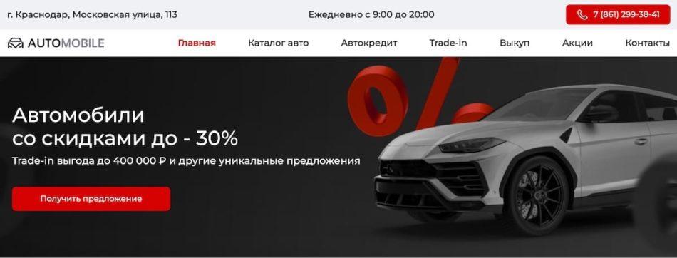 Автосалон Automobile Краснодар сайт