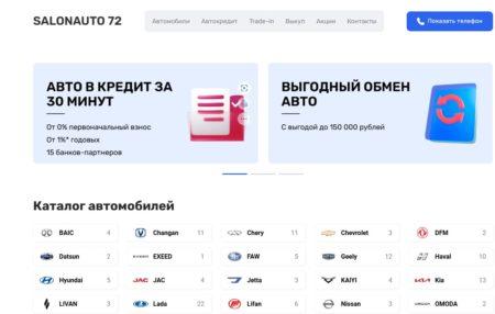 Автосалон SalonAuto 72 Тюмень сайт