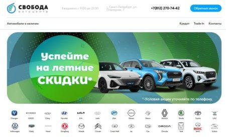 Автосалон Свобода Санкт-Петербург сайт