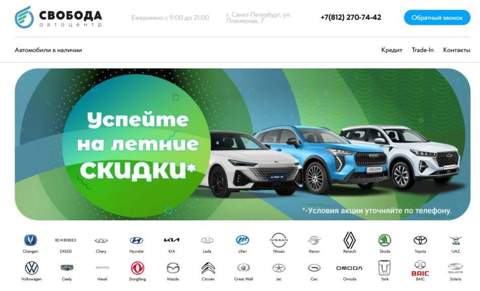 Автосалон Свобода Санкт-Петербург сайт