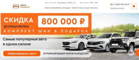 Автосалон Авто Атланта
