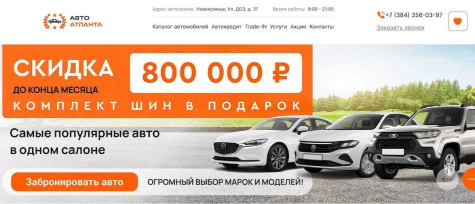 Автосалон Авто Атланта