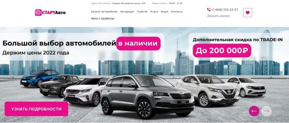 Автосалон Старт Авто Самара сайт