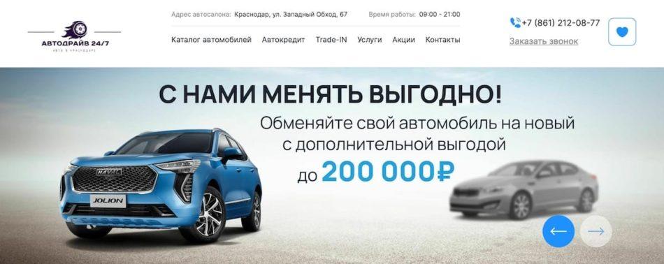 Автосалон Автодрайв 24/7 Краснодар сайт