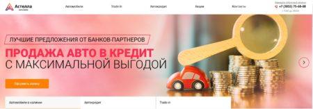 Автосалон Астелла Барнаул сайт