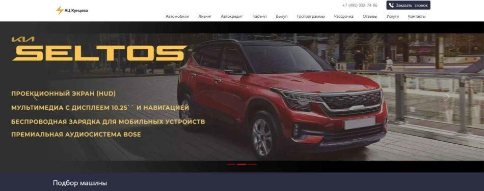 Автосалон АЦ Кунцево Москва сайт