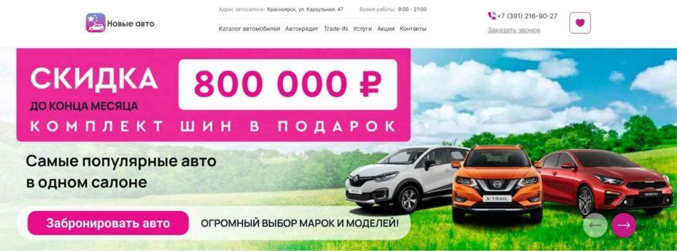 Автосалон Новые Авто Красноярск сайт