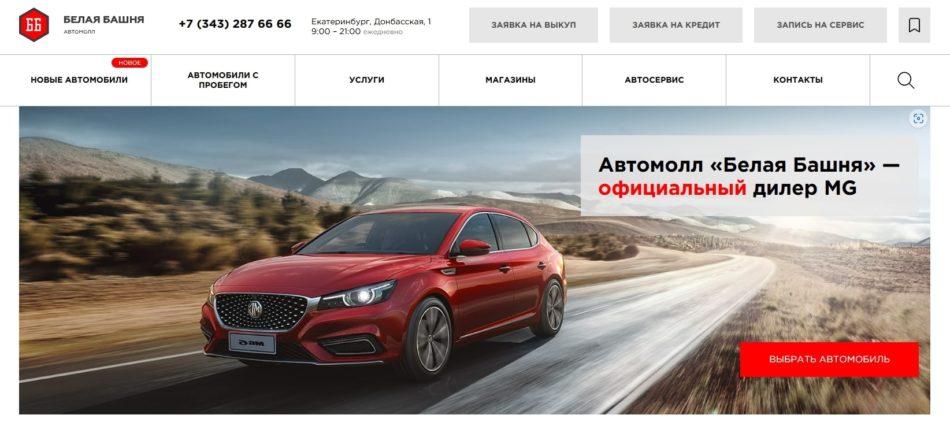 Автосалон Белая Башня Екатеринбург сайт