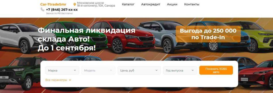 Автосалон Car-TtradeSMR Самара сайт