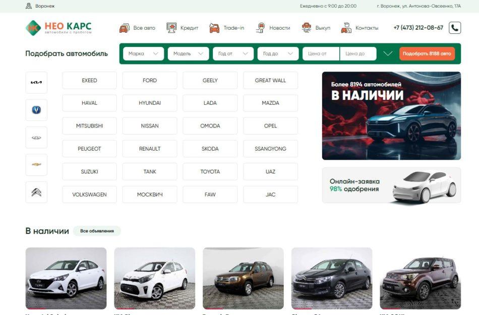 Автосалон Нео карс Воронеж сайт