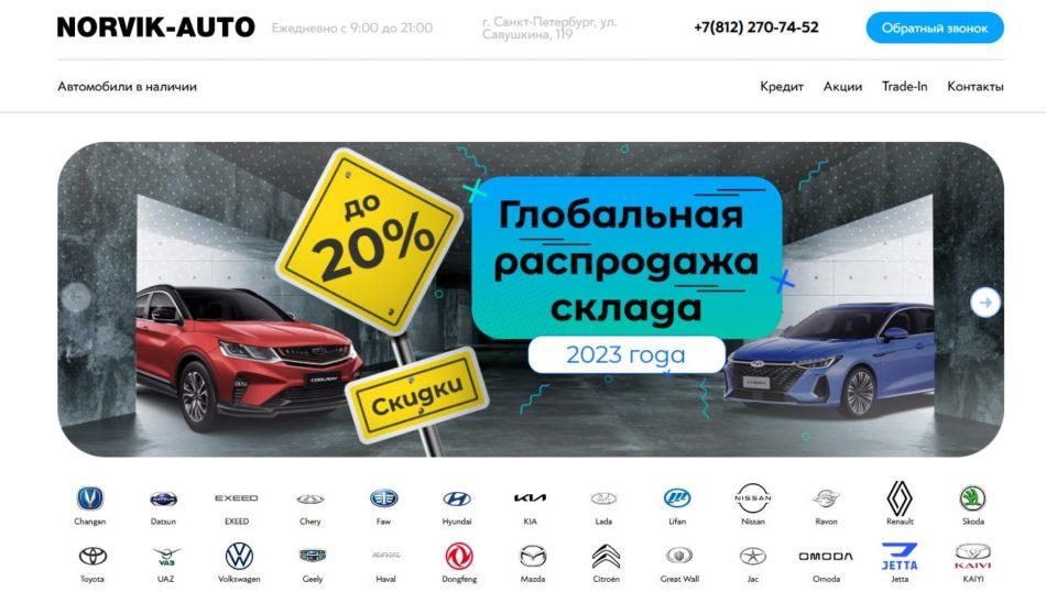 Автосалон Норвик авто Санкт-Петербург сайт