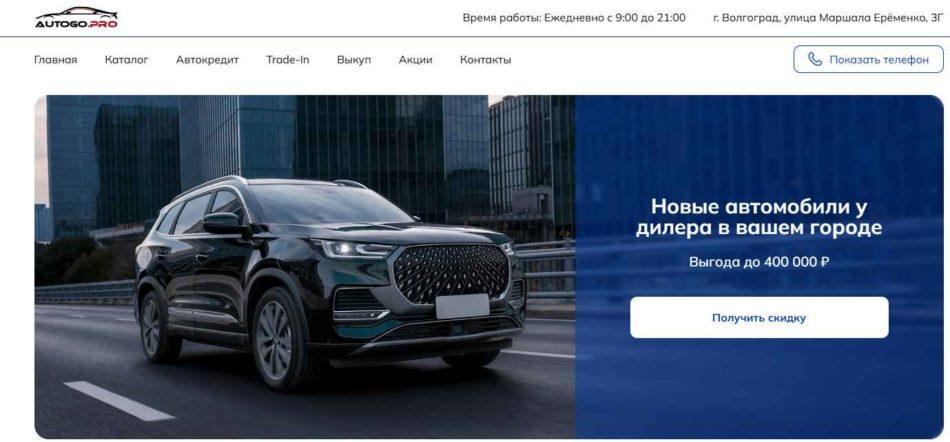 Автосалон Autogo Pro Волгоград сайт
