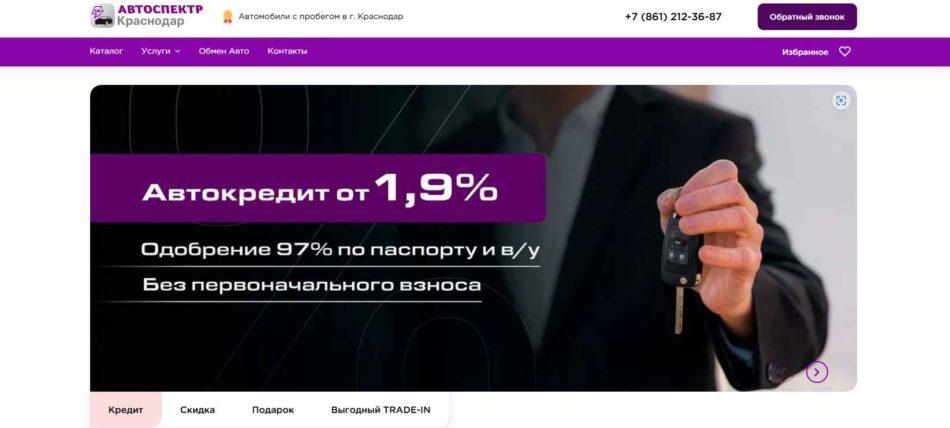 Автосалон Автоспектр Краснодар сайт