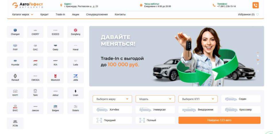 Автосалон АвтоГефест Краснодар сайт