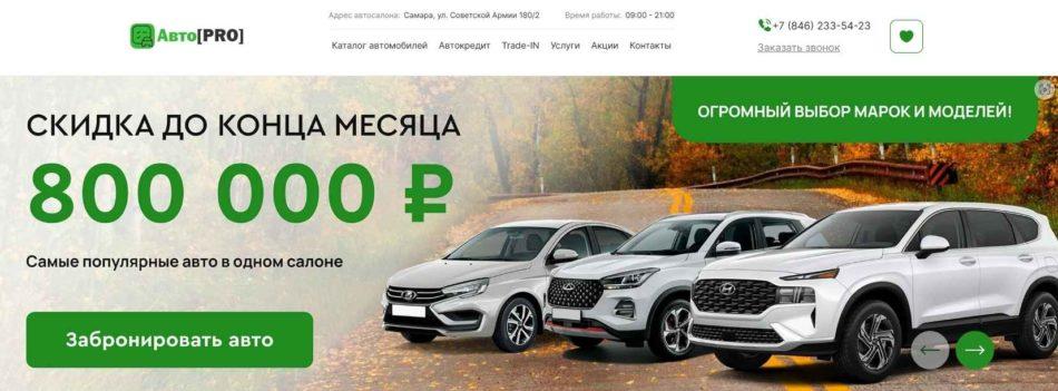 Автосалон Авто Pro Самара сайт