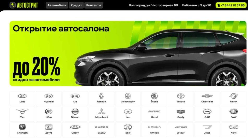 Автосалон Автострит Волгоград сайт