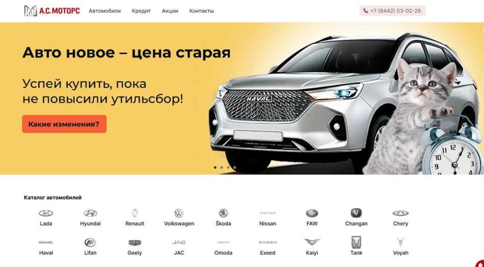 Автосалон А.С. Моторс Волгоград сайт