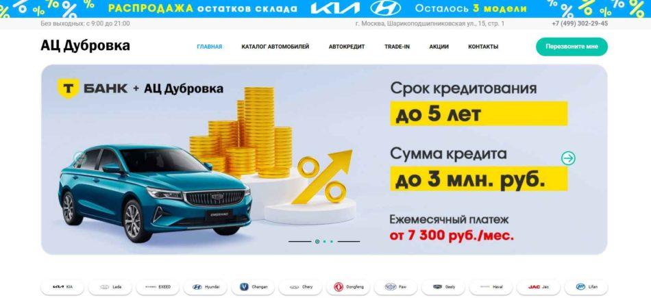 Автосалон АЦ Дубровка Москва сайт