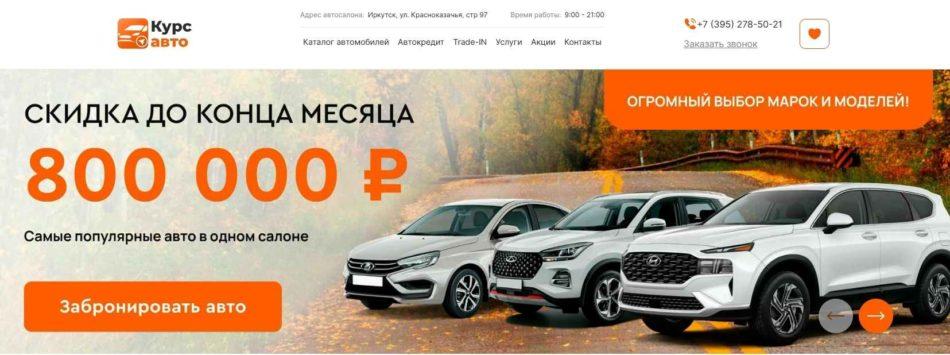 Автосалон Курс Авто Иркутск сайты