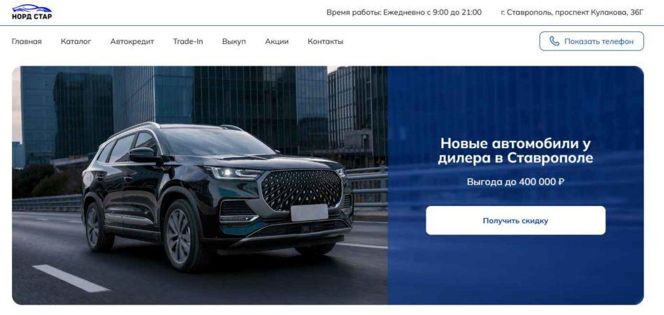 Автосалон Норд Стар Ставрополь сайт