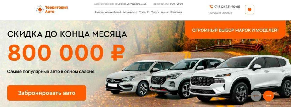 Автосалон Территория Авто Ульяновск сайт