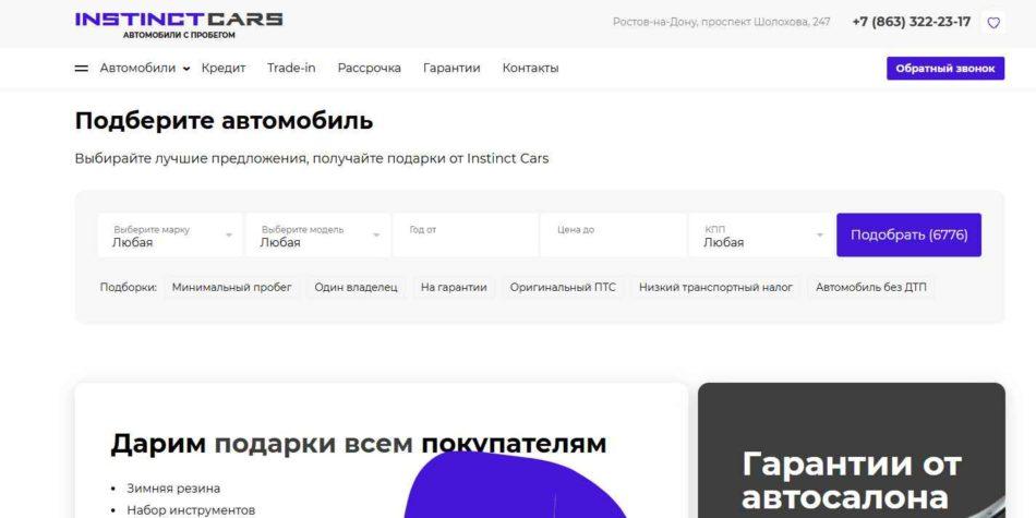 Автосалон Инстинкт Карс Ростов на Дону сайт