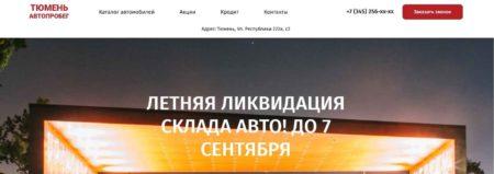 Автосалон Тюмень Автопробег сайт